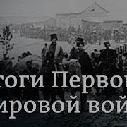 Итоги Первой Мировой Войны
