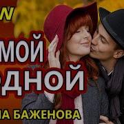 Ты Мой Родной Ты Мой Желаный