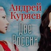 Две России А Куряев