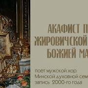 Акафист Жировицкой Иконе Божией Матери
