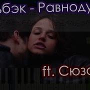 Мальбэк Равнодушие Ft Сюзанна На Пианино Synthesia Cover Ноты И Midi