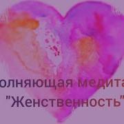 Медитация Женственность