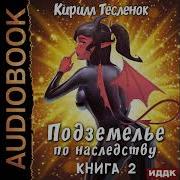 Аудиокнига Тесленок Кирилл Подземелье По Наследству