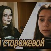 Nepeta Страшилки Клип Сторожевой Баку Соня