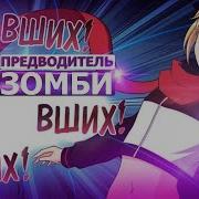 Моя Девушка Зомби 1 Глава Озвучка Манги