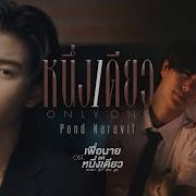 Pond Naravit หน งเด ยว Only One