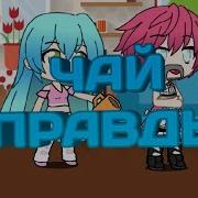 Прикол Индийский Чай Gacha Life