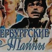 Петербургские Тайны Все Серии Подряд