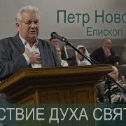 Проповедь Петр Новорок