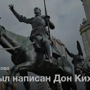 Мигель Де Сервантес