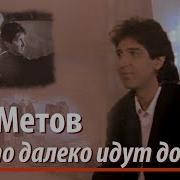 Кай Метов Где То Далеко Идут Дожди 1997