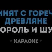 Король И Шут Помнят С Горечью Древляне Минусовка
