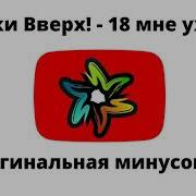 Минусовка 18 Мне Уже