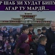 Хар Шаб Зи Худат Бипурс Агар Ту Марди