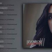 Sevenrose 3 Альбом Не Уходи Любовь Премьера 2020 New