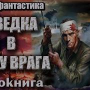 Аудио Книга Разведка В Тылу Врага