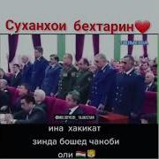 Суханхои Бехтарини Чаноби Оли