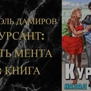 Аудиокнига Путь Мента Курсант 2