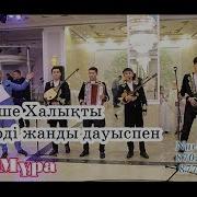 Виа Мұра Астана Алматы Шымкент Тойларының Көтерді Тамада Оркестр И Вокальная Группа