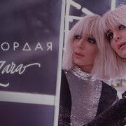 Зара Zara Негордая