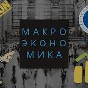 Макроэкономика Лекции