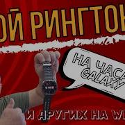 Часики Рингтон