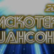 Дискотек Шансона 2025