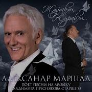 Александр Маршал Журавли