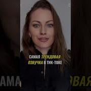 Озвучка Для Тик Тока