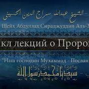 Урок 35 Хадис 10 Цикл Лекций О Пророке ﷺ Мухаммад Батчаев