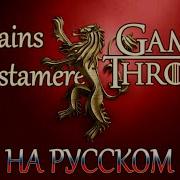 Rains Of Castamere Rus