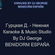 Нежная Диана Гурцкая Минусовка
