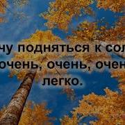 Я Хочу Попасть На Небо