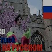 Lil Peep Гелик Перевод