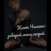 Клип Чимин Забирай Меня Скорей