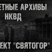 Секретные Архивы Нквд