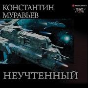 Константин Муравьёв Неучтённый