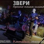 Просто Такая Сильная Любовь Звери Башмак Великана Коктебель 2019