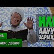 Садыбакас Ажы Доолов Илим Алуунун Зарылдыгы