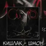 Кишлак Шмон Speed Up