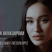 Мадина Акназарова Концерт