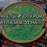 Ангелы Хотят Открыть Глаза Вам На Гадание На Песке