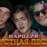 Thrill Pill Егор Крид Morgenshtern Грустная Песня Пародия Грустная