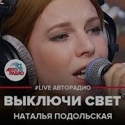 Подольская Выключи Свет Скачать