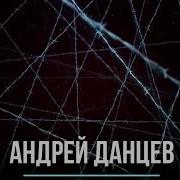 Андрей Данцев Все Песни