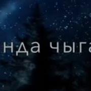 Танда Чыгам Жылдыздарды Караганы