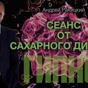 Сеанс Гипноза От Сахарного Диабета