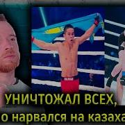 На Казаха Нарвался