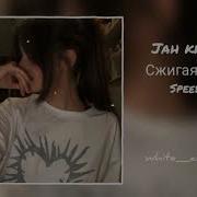 Сжигая Speed Up