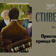 Приключения Принца Флоризеля Книга